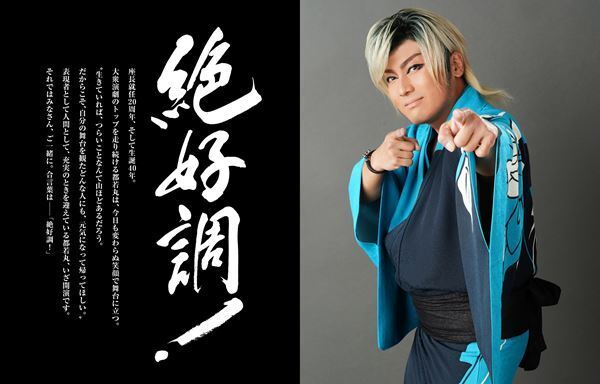 大衆演劇のトップスター、都若丸「人に必要とされる役者でいたい」　 座長就任20周年を記念したメモリアルブック発売