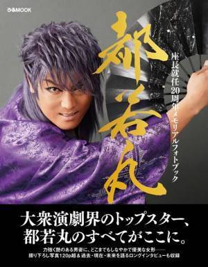大衆演劇のトップスター、都若丸「人に必要とされる役者でいたい」　 座長就任20周年を記念したメモリアルブック発売