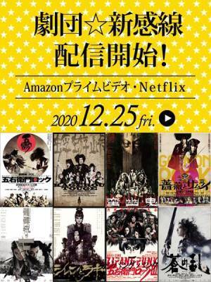 劇団☆新感線の演劇作品がクリスマスから配信スタート　『髑髏城の七人』などがNetflix、Amazonプライムビデオで