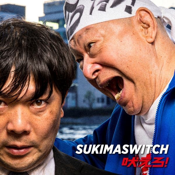 スキマスイッチ、新曲「吠えろ！」アニマル浜口出演のMVティザー公開