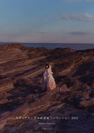 カネコアヤノ、初の日本武道館ワンマンライブを11月29日に開催