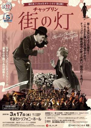 チャップリンの名作『街の灯』を生オケと大スクリーンで堪能！ 新日本フィルの生オケ・シネマ第5弾！