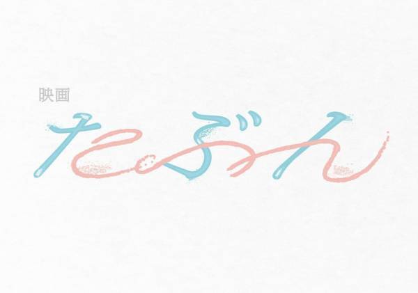 YOASOBI『たぶん』原作小説が初の映画化　2020年晩秋に公開