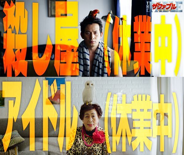 本予告をオバチャーンが完コピ！　岡田准一主演『ザ・ファブル 殺さない殺し屋』よりパロディ予告『オバファブル』解禁