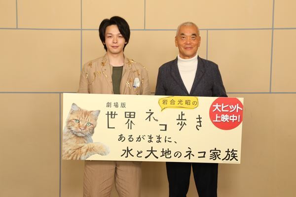 中村倫也×岩合光昭、幻のトークセッション映像が公開　『岩合光昭の世界ネコ歩き』裏話明かす