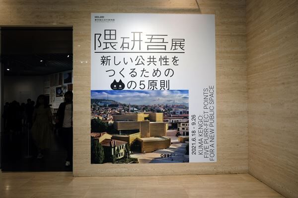 新しい公共建築に必要なのは「ネコの視点」だった！？　東京国立近代美術館『隈研吾展』をレポート！