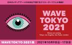 空山基、吉田ユニ、浅野忠信、片桐仁ら111人のクリエーターが作り出す空間　「WAVE TOKYO 2021」第4回、日本とロサンゼルスで同時開催