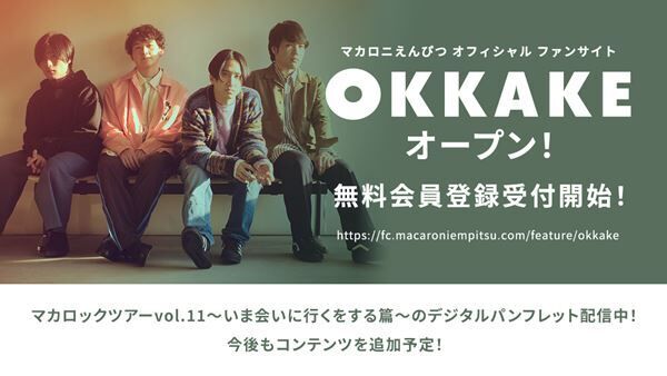 マカロニえんぴつ、全国9都市を回るツアー開催＆公式ファンサイト「OKKAKE」オープン