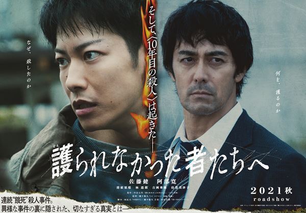 佐藤健×阿部寛『護られなかった者たちへ』第1弾ビジュアル公開　音楽は村松崇継が担当