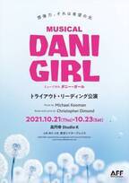 ニューヨーク発、日本初演ミュージカル『DANI GIRL（ダニー・ガール）』本公演に向けたトライアウト公演を開催