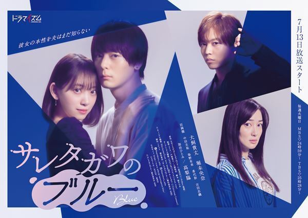 犬飼貴丈×堀未央奈『サレタガワのブルー』予告編公開　ショッキングな不倫目撃シーンが