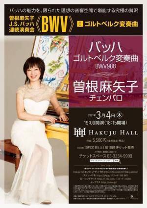曽根麻矢子　J.S.バッハ連続演奏会のスタートは『ゴールドベルク変奏曲』
