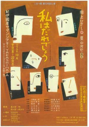 井上ひさしが描いた戦後日本が現代を照らす、こまつ座『私はだれでしょう』開幕