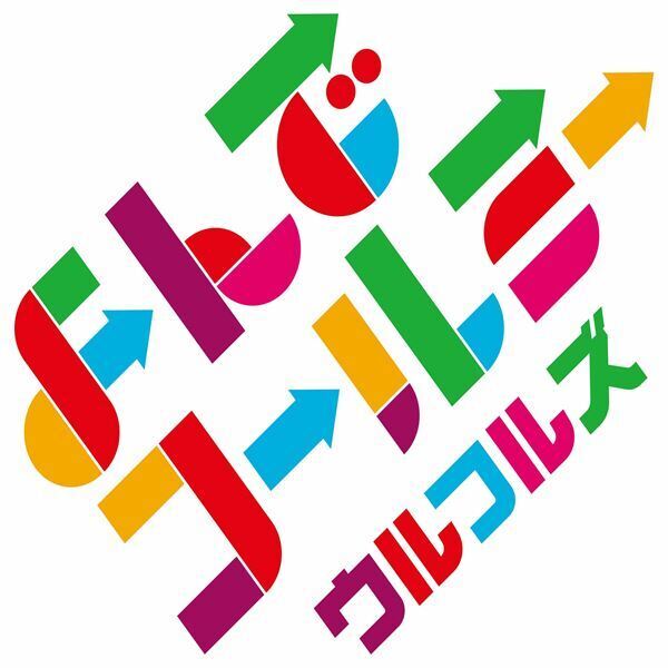 ウルフルズ、ダスキンCMソング「よんでコールミー」配信シングルとして6月2日リリース決定