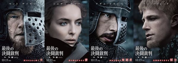 生死を賭けた戦いにいざ挑む　マット・デイモン出演『最後の決闘裁判』キャラクターポスター公開