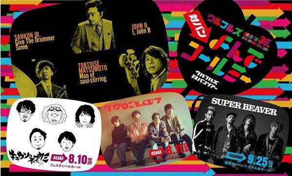 ウルフルズ、2年半ぶり対バンライブ開催　キュウソ、マカロニえんぴつ、SUPER BEAVERと競演
