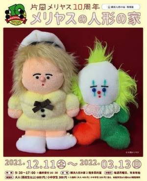 片岡メリヤス創作活動10周年記念「メリヤスの人形の家」展を横浜人形の家にて開催