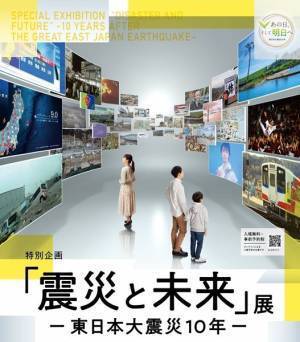 日本科学未来館にて東日本大震災を振り返る特別企画『「震災と未来」展 ー東日本大震災10年ー』3月6日より開催
