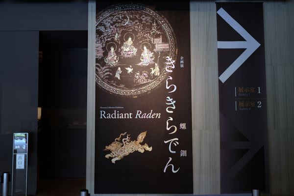 きらきらと輝く螺鈿（らでん）細工の魅力を紹介 『きらきらでん』根津美術館にて開催中