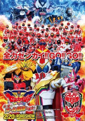 歴代レッドと歴代怪人が大集結！　劇場版『機界戦隊ゼンカイジャー』新ビジュアル＆予告編公開