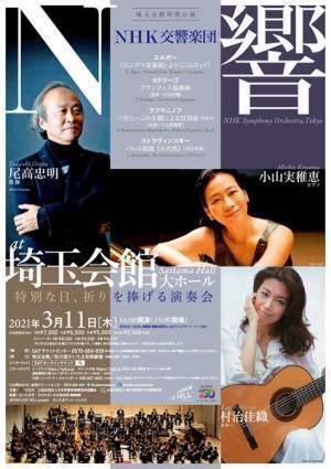 特別な日に祈りを捧げる豪華な調べ NHK交響楽団　埼玉会館特別公演