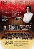 聖なる歌声に浸る素敵なクリスマスはいかが？ バッハ・コレギウム・ジャパン「クリスマス・スペシャル・コンサート」