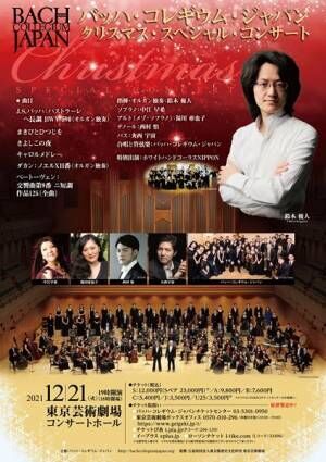 聖なる歌声に浸る素敵なクリスマスはいかが？ バッハ・コレギウム・ジャパン「クリスマス・スペシャル・コンサート」