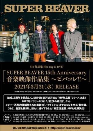 SUPER BEAVER、初のMV集を3月末にリリース　新たに撮り下ろした「東京流星群」も収録