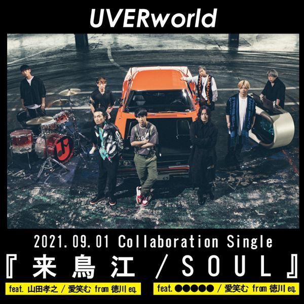 UVERworld、山田孝之とのコラボ曲含む両A面シングル『来鳥江/SOUL』9月リリース