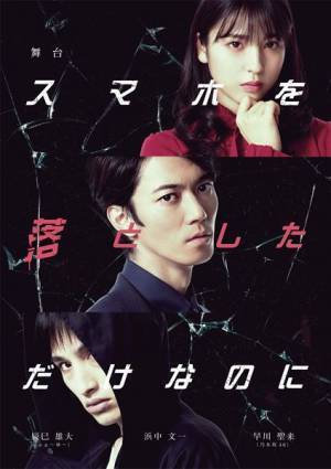 早川聖来「目の前にお客さんがいることはすごく大切」　舞台『スマホを落としただけなのに』が待望の再演