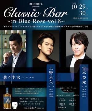 ウィスキーとクラシック音楽のマリアージュをお楽しみあれ 「Classic Bar ～in Blue Rose vol.8～」