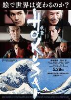 柳楽優弥、玉木宏、瀧本美織らが登場　映画『HOKUSAI』公開を記念したオンライントークイベント開催決定