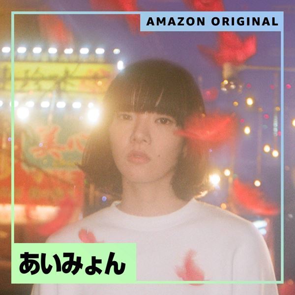 あいみょん、日本初Amazon Music限定配信の新曲「スーパーガール」リリース　very short movieも公開