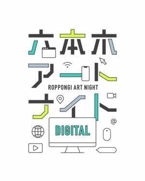 「六本木アートナイト・デジタル“RAN TV”」2月27日よりオンライン開催