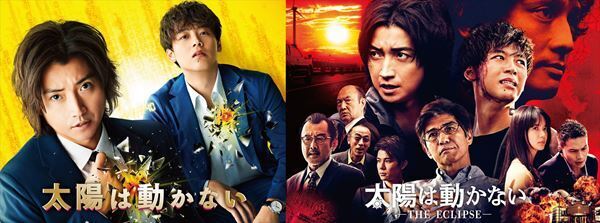 『太陽は動かない』映画版＆テレビ版のイッキ見が可能　WOWOWオンデマンドで「無料トライアル」実施中