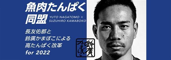 魚肉で革命を！ 長友佑都選手と鈴廣かまぼこが「魚肉たんぱく同盟」を発足