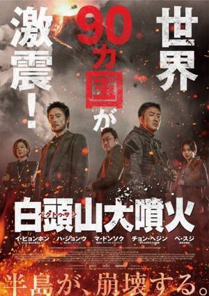 イ・ビョンホン×ハ・ジョンウ×マ・ドンソク『白頭山大噴火』日本公開日が8月27日に決定　ポスタービジュアル＆場面写真も