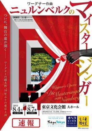 「オペラ夏の祭典2019-20 Japan↔Tokyo↔World」 『ニュルンベルクのマイスタージンガー』公演復活！
