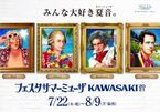 今年の夏もKAWASAKIが熱い！ 「フェスタサマーミューザKAWASAKI 2021」開催概要発表！