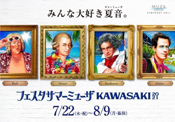 今年の夏もKAWASAKIが熱い！ 「フェスタサマーミューザKAWASAKI 2021」開催概要発表！