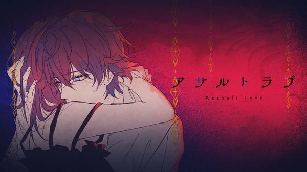 すとぷり ・さとみ、3ヵ月ぶりのソロオリジナル新曲「アサルトラブ」MVを公開