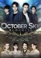 ミュージカル『October Sky-遠い空の向こうに-』ロケットボーイズたちの強い意志感じるメインビジュアル公開