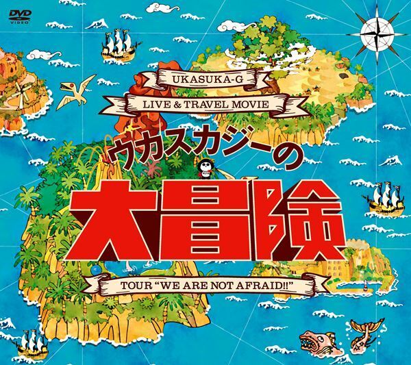 ウカスカジー、映像作品『ウカスカジーの大冒険』の購入者先着特典で未発表曲DEMO音源CDをプレゼント！　作品冒頭28分のプレミア映像の公開も決定