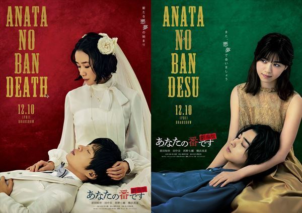 『あなたの番です 劇場版』公開日が12月10日に決定　特報＆ティザービジュアルも