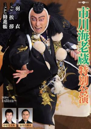 市川海老蔵が特別公演で襲名前最後の『勧進帳』を披露