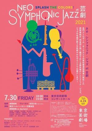 シンフォニック・ジャズの魅力を堪能！ 「NEO-SYMPHONIC JAZZ at 芸劇」