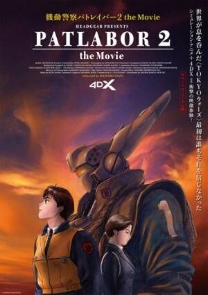 『機動警察パトレイバー2 the Movie 4DX』 (C)1993 HEADGEAR／BANDAI VISUAL／TOHOKUSHINSHA／Production I.G
