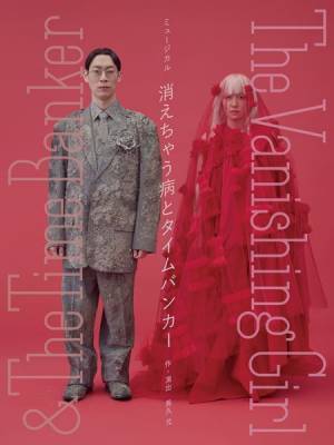 長久允「強く無念さを感じています」　ミュージカル『消えちゃう病とタイムバンカー』公演中止が決定