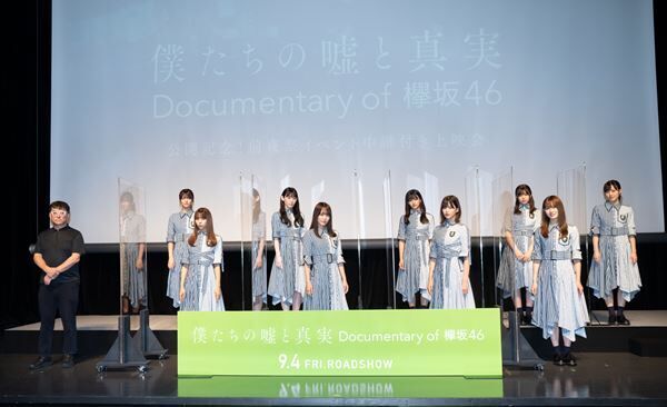 『僕たちの嘘と真実 DOCUMENTARY of 欅坂46』前夜祭イベント