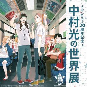 人気漫画家・中村光のデビュー20周年を記念した展覧会が西武池袋本店にて開催